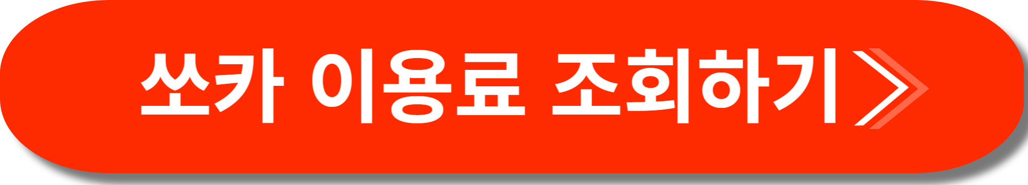 쏘카 이용료 사진