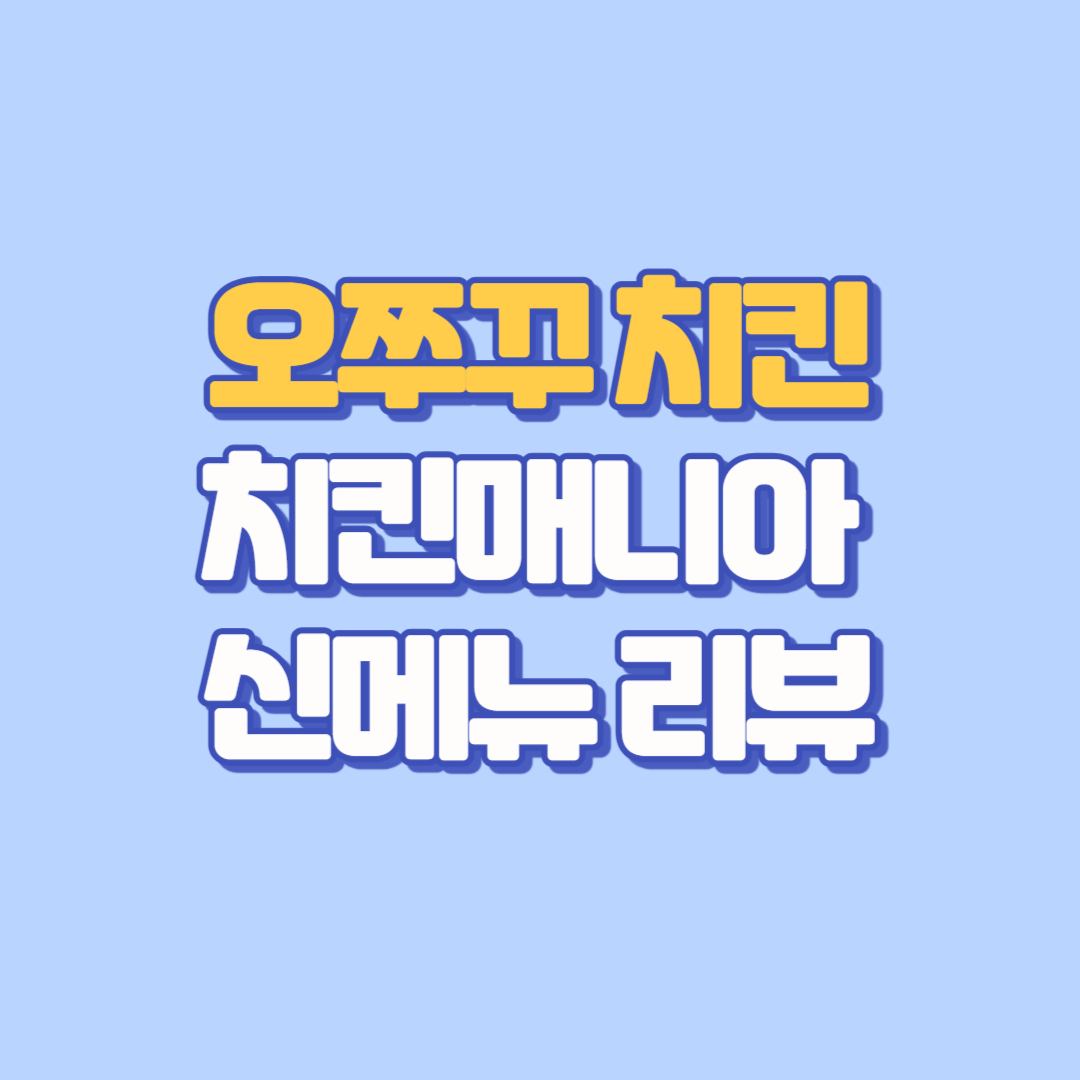 오쭈꾸 치킨 맛있을까 🍗치킨매니아 신메뉴 리뷰