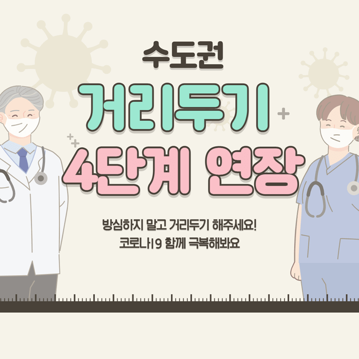 거리두기 4단계 연장