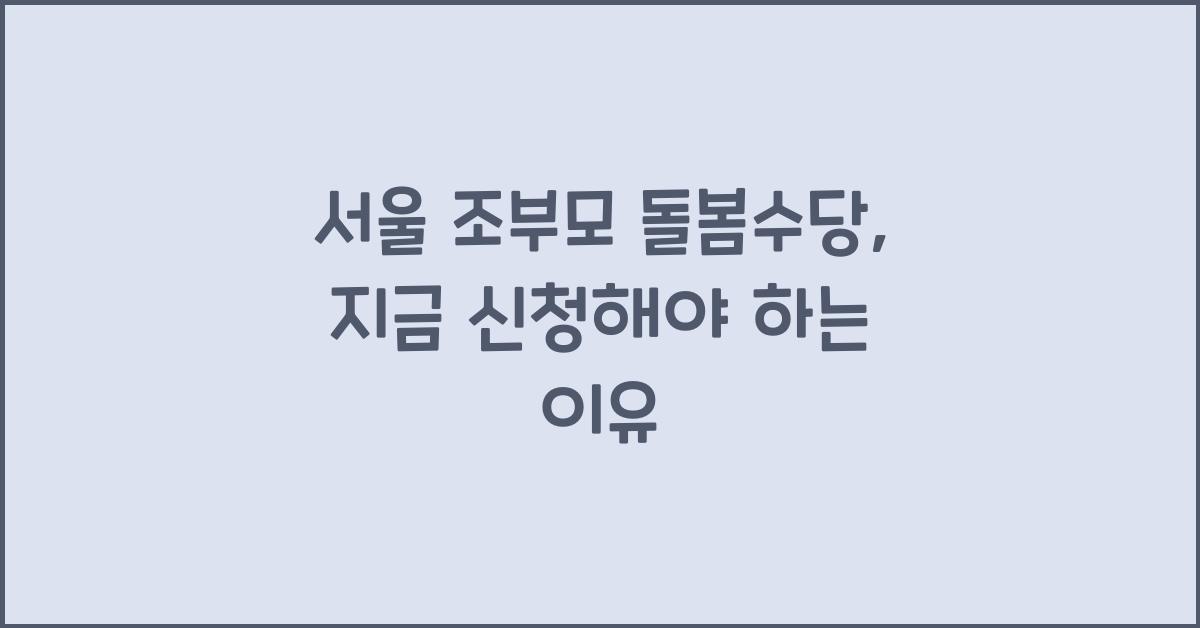 서울 조부모 돌봄수당