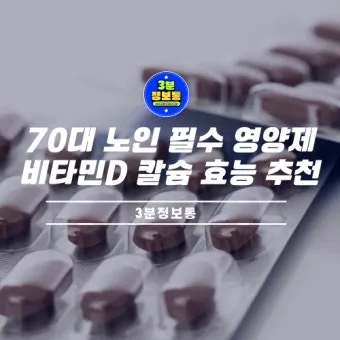 70대 필수 영양제 효과적인 선택 방법 총정리로 비교_16