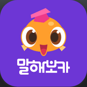 말해보카, 영어공부 어플, 영어회화 어플, 영단어, 문법, 리스닝, 스피킹, 영어 공부, 스픽말해보카