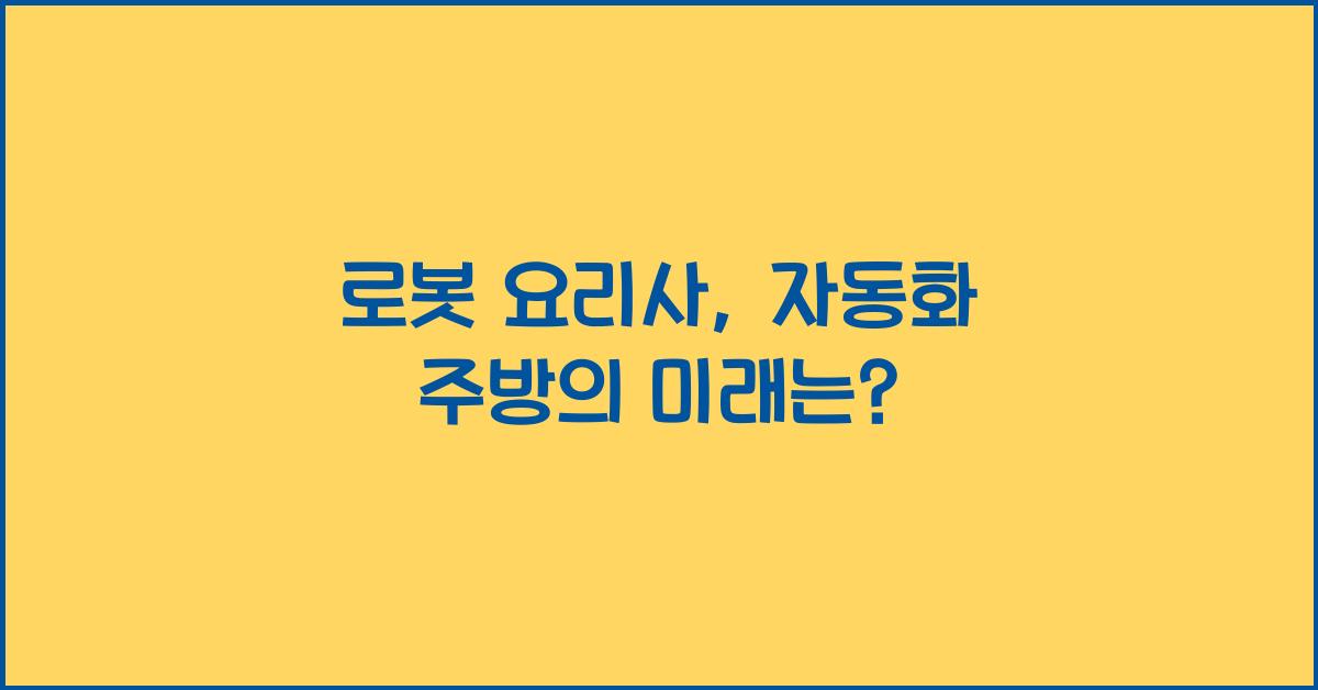 로봇 요리사, 자동화 주방