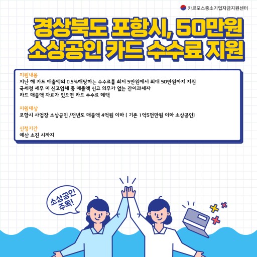 경북 경산시 카드 수수료 최대 50만원 지원 프로그램