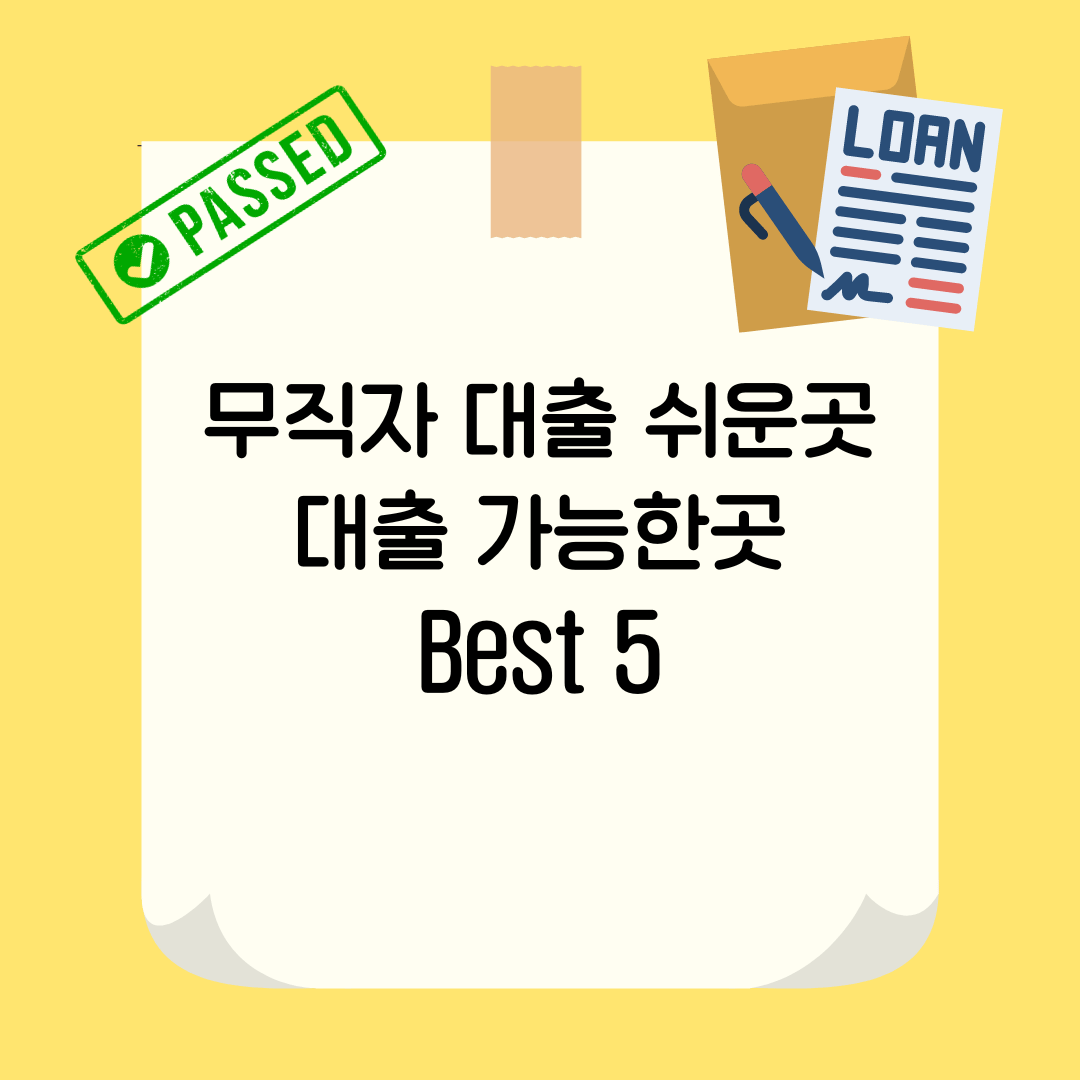 무직자 대출 쉬운곳과 대출 가능한곳 Best 5
