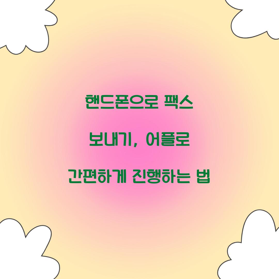 핸드폰으로 팩스 보내기