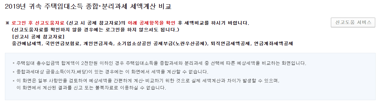 주택임대소득 종합/분리과세 세액계산 비교 계산기