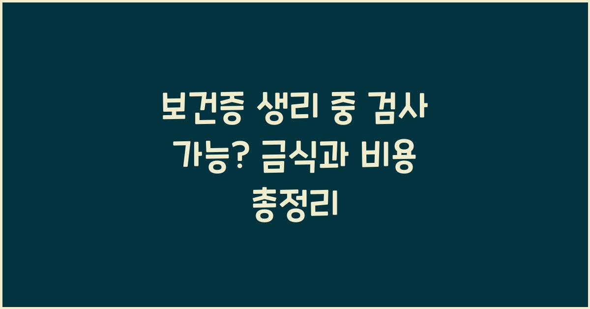 보건증 생리