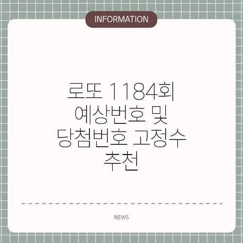 로또 1184회 예상번호 및 당첨번호 고정수 추천