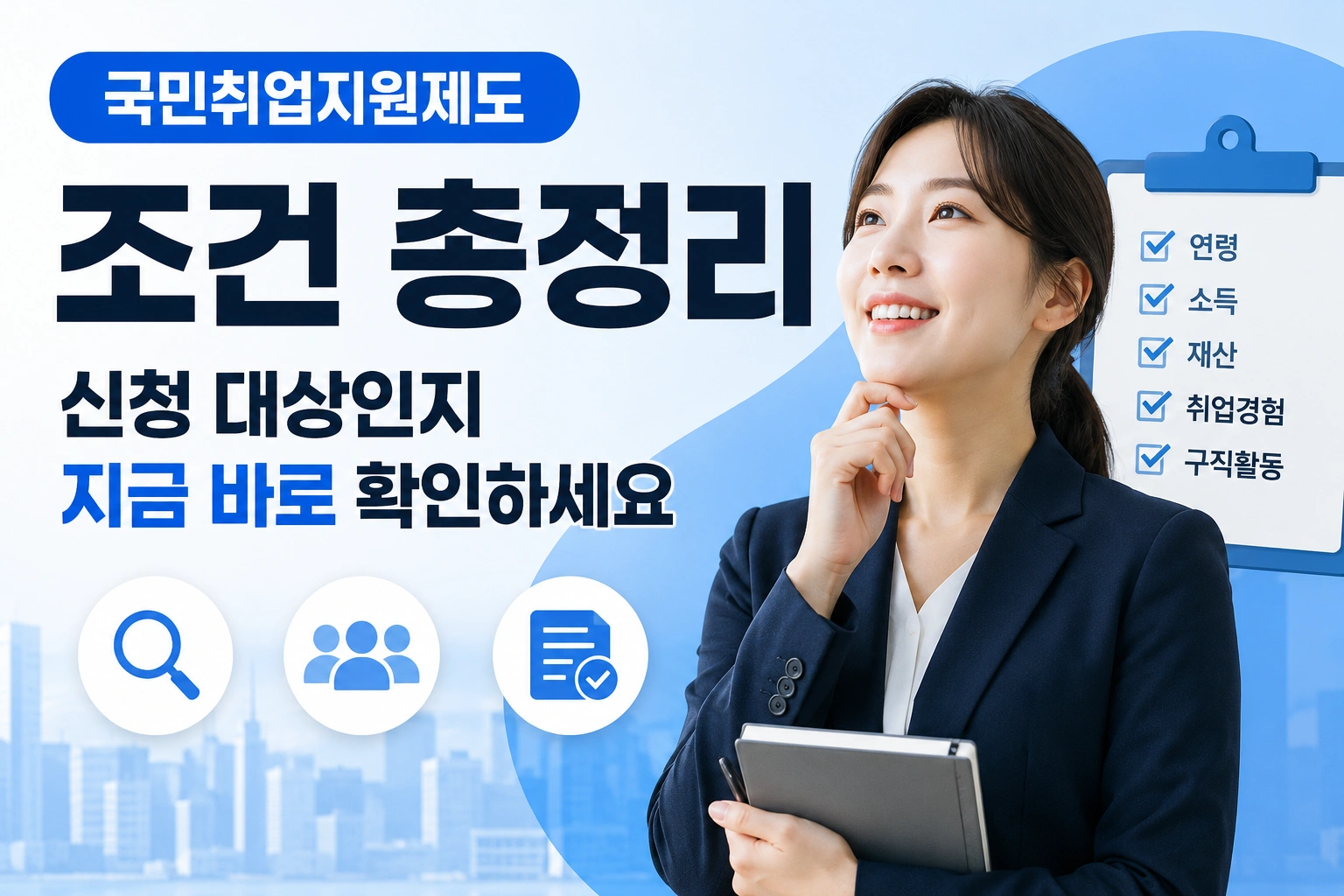 국민취업지원제도 조건 총정리 ❘ 신청 대상인지 지금 바로 확인하세요