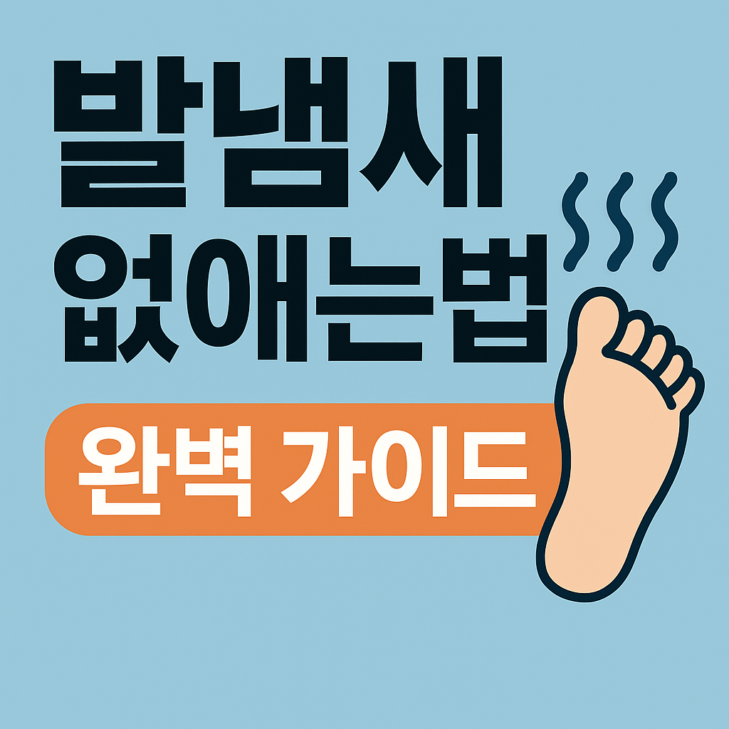 발냄새 없애는법