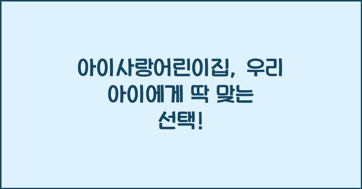 아이사랑어린이집