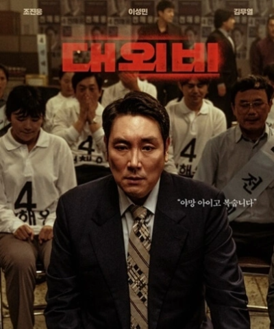 대외비-포스터-조진웅