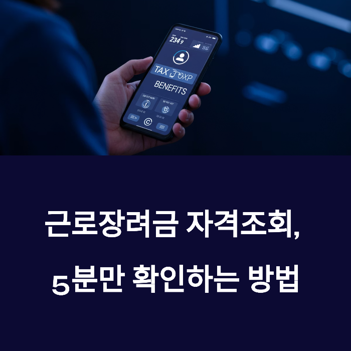 근로장려금 자격조회 홈택스
