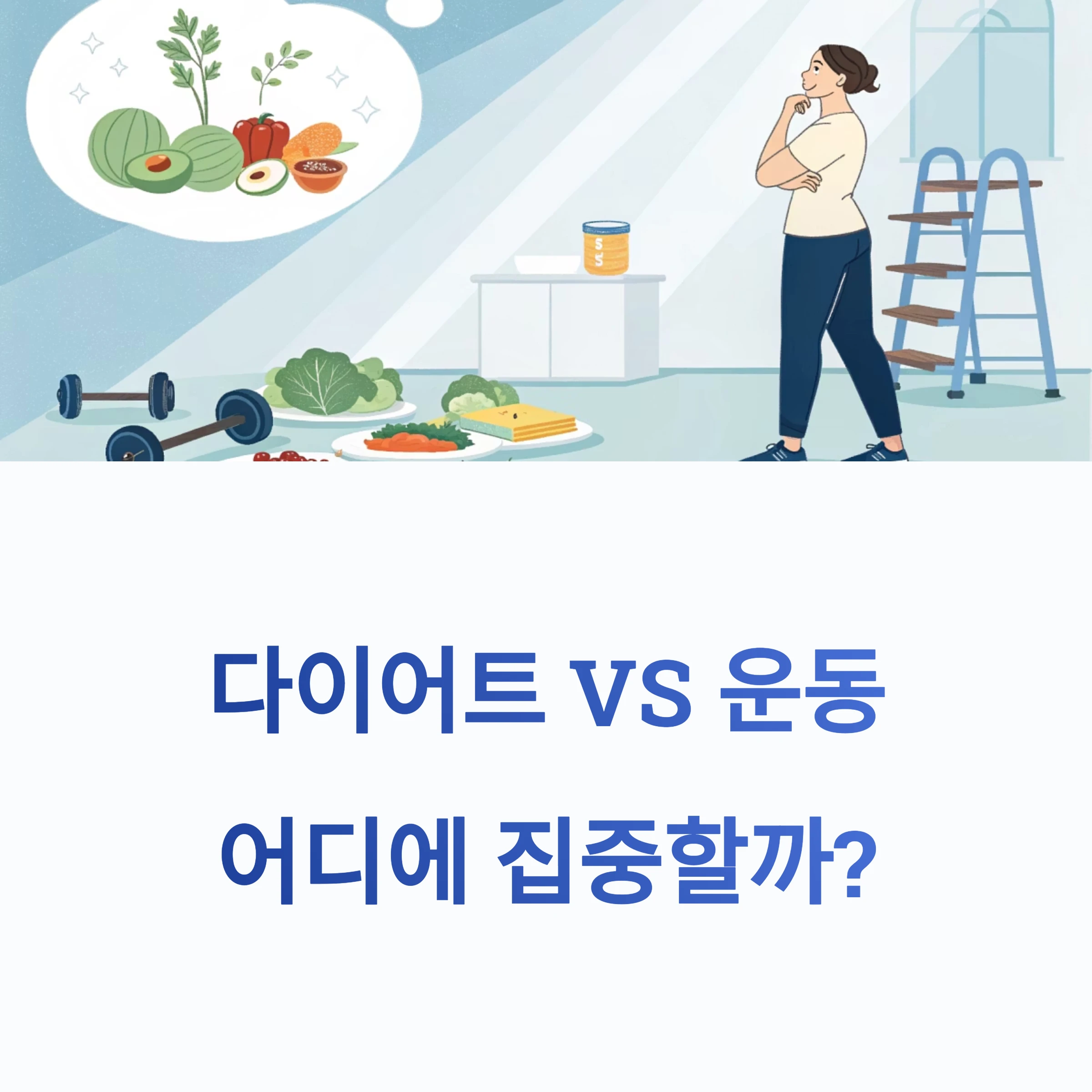 다이어트와 운동