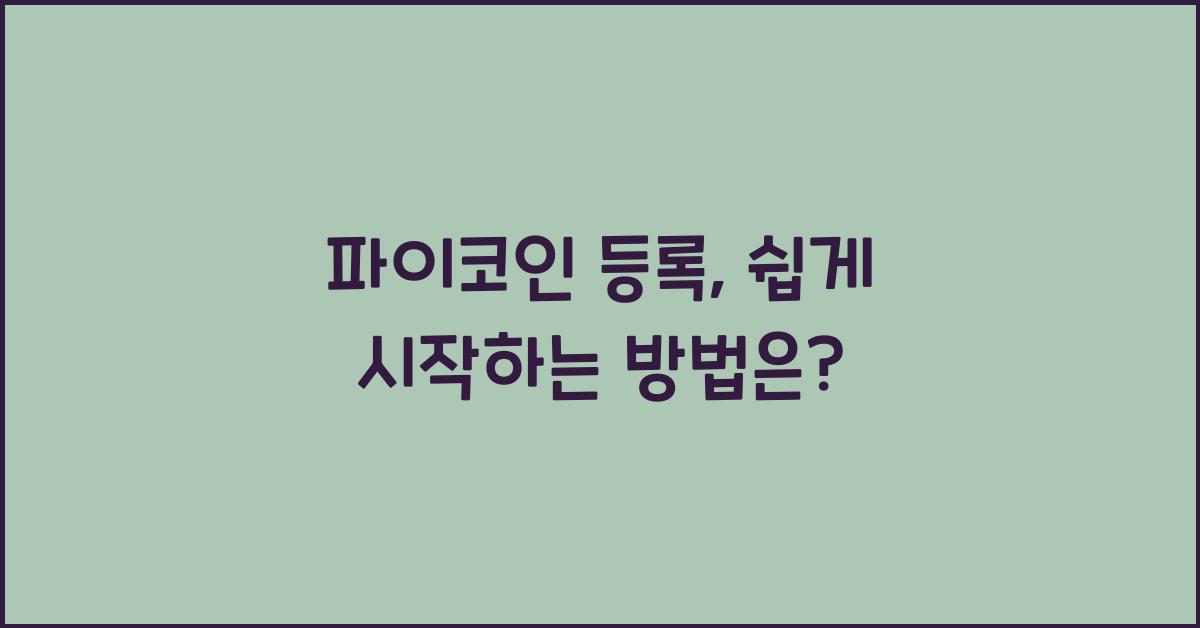 파이코인 등록