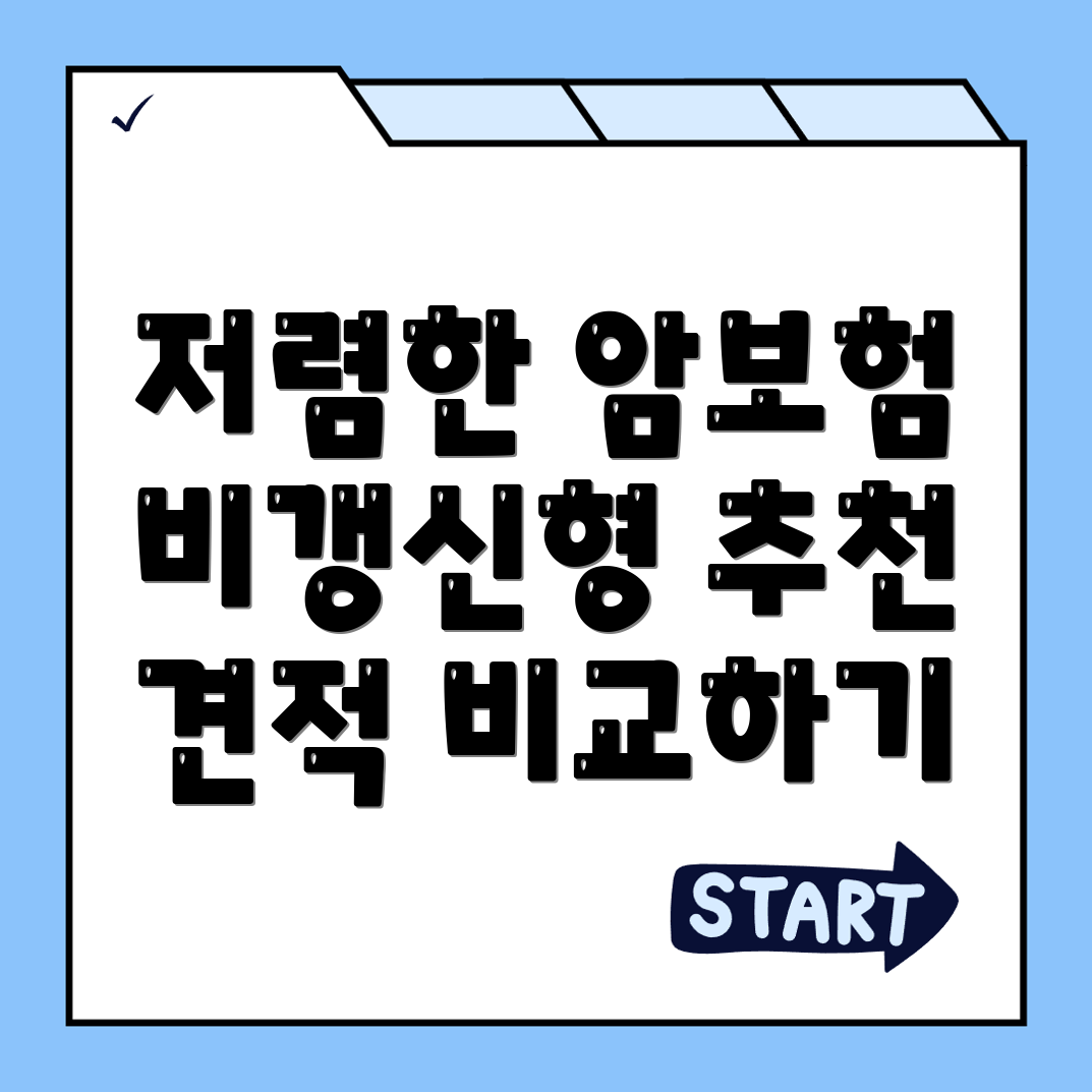 암보험 비교사이트