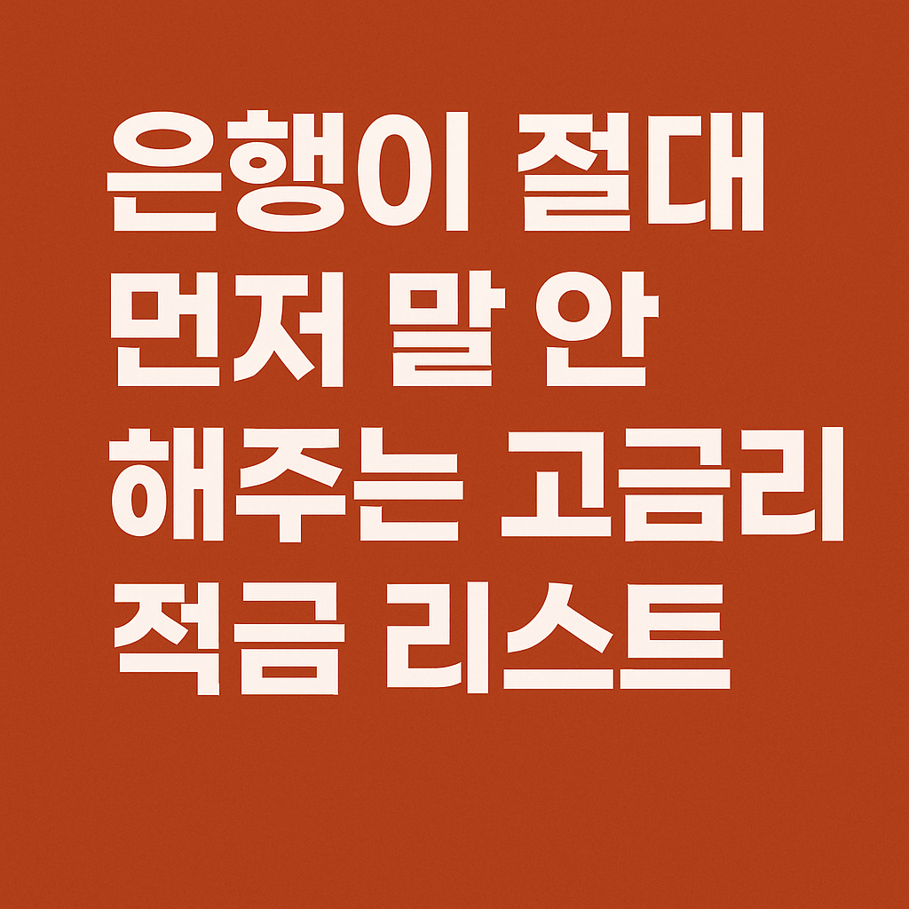 은행이 절대 먼저 말 안 해주는 고금리 적금 리스트라는 문구가 적힌 이미지