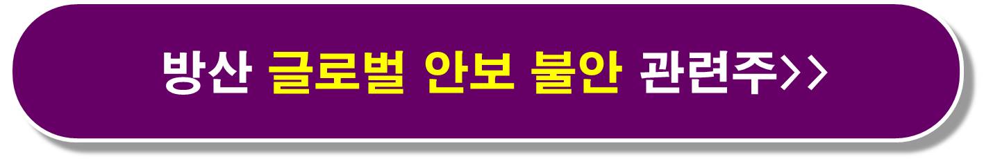 유럽 재무장 방산 수혜 관련주3