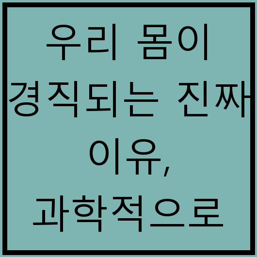 우리 몸이 경직되는 진짜 이유, 과학적으로 파헤치다!