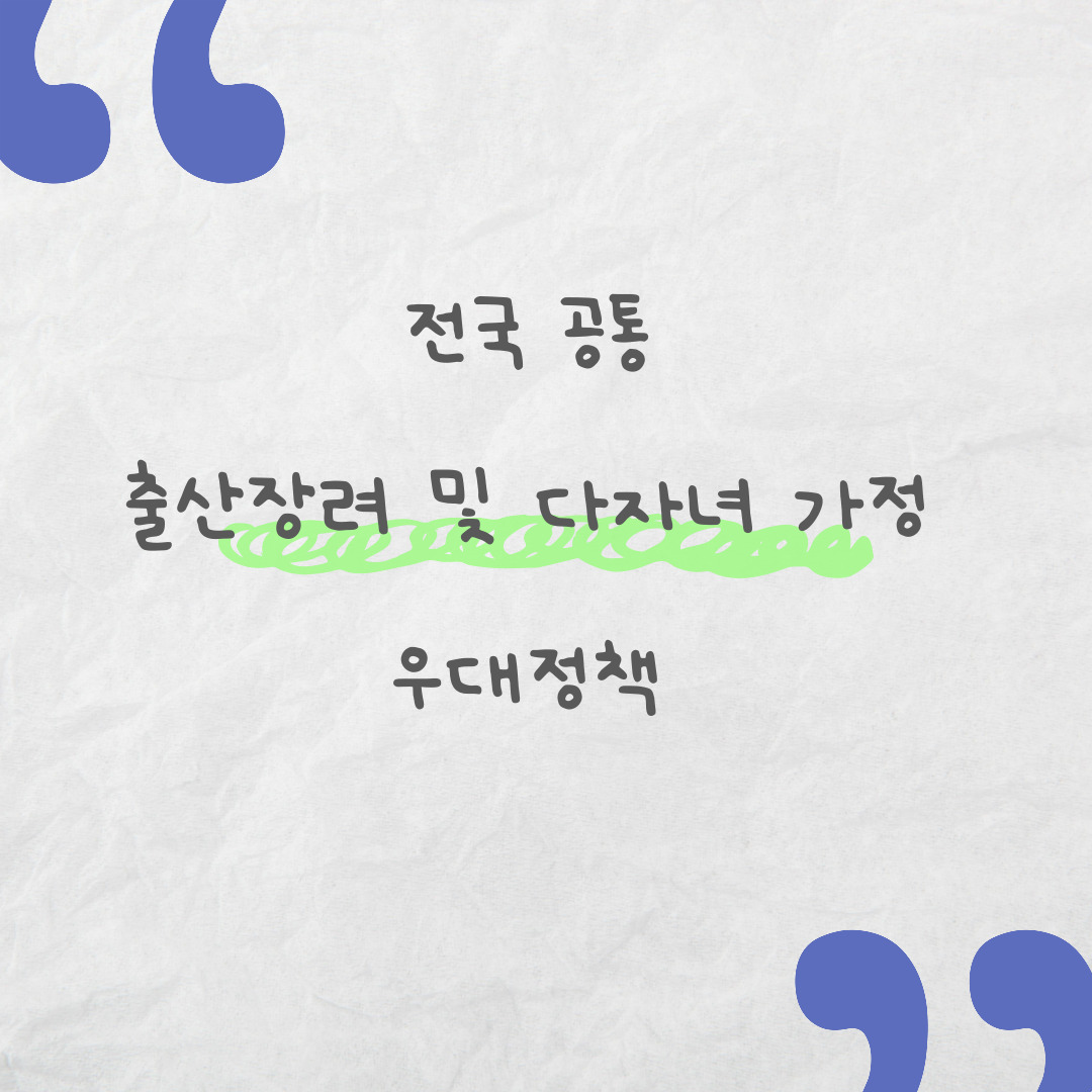 전국공통 출산장려 및 다자녀 가정 우대정책