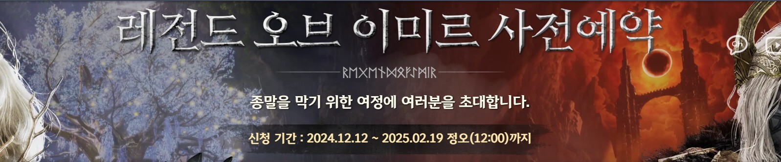 레전드 오브 이미르 사전예약