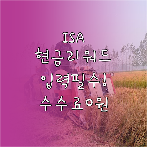 ISA 추천인 코드 입력하고 현금 리..