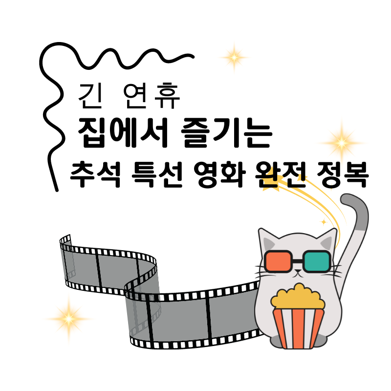 추석 특선 영화 완전 정복