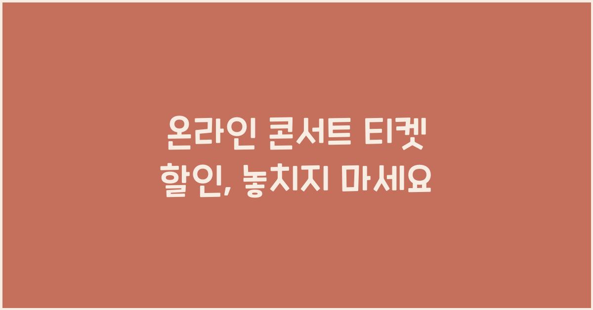 온라인 콘서트 티켓 할인