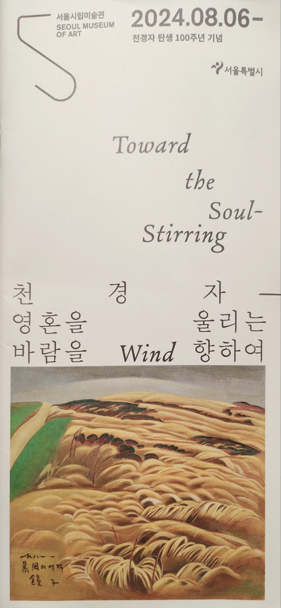 천경자 탄생 100주년 기념 전시