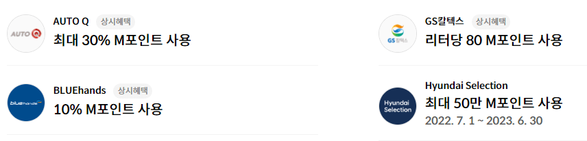 현대 M포인트 주유, 정비 가맹점