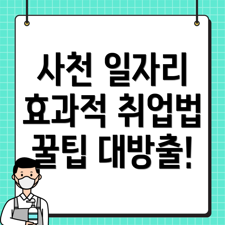 사천시 일자리 정보