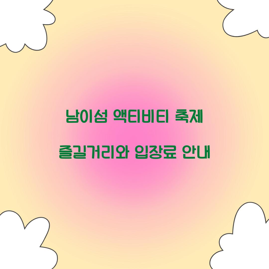 남이섬 액티비티 축제