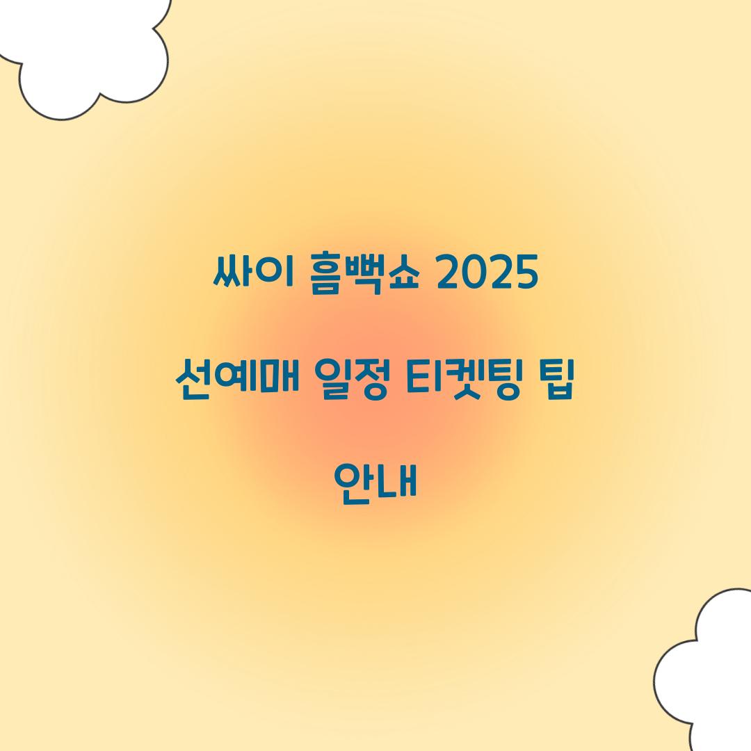 싸이 흠뻑쇼 2025 선예매