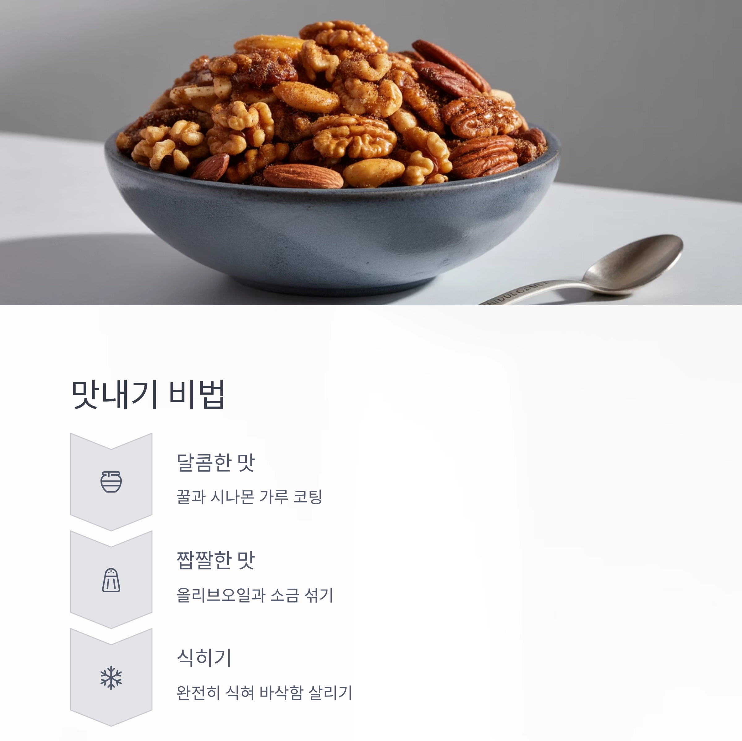 고소함이 살아있는 에어프라이어 견과류 구이 비법