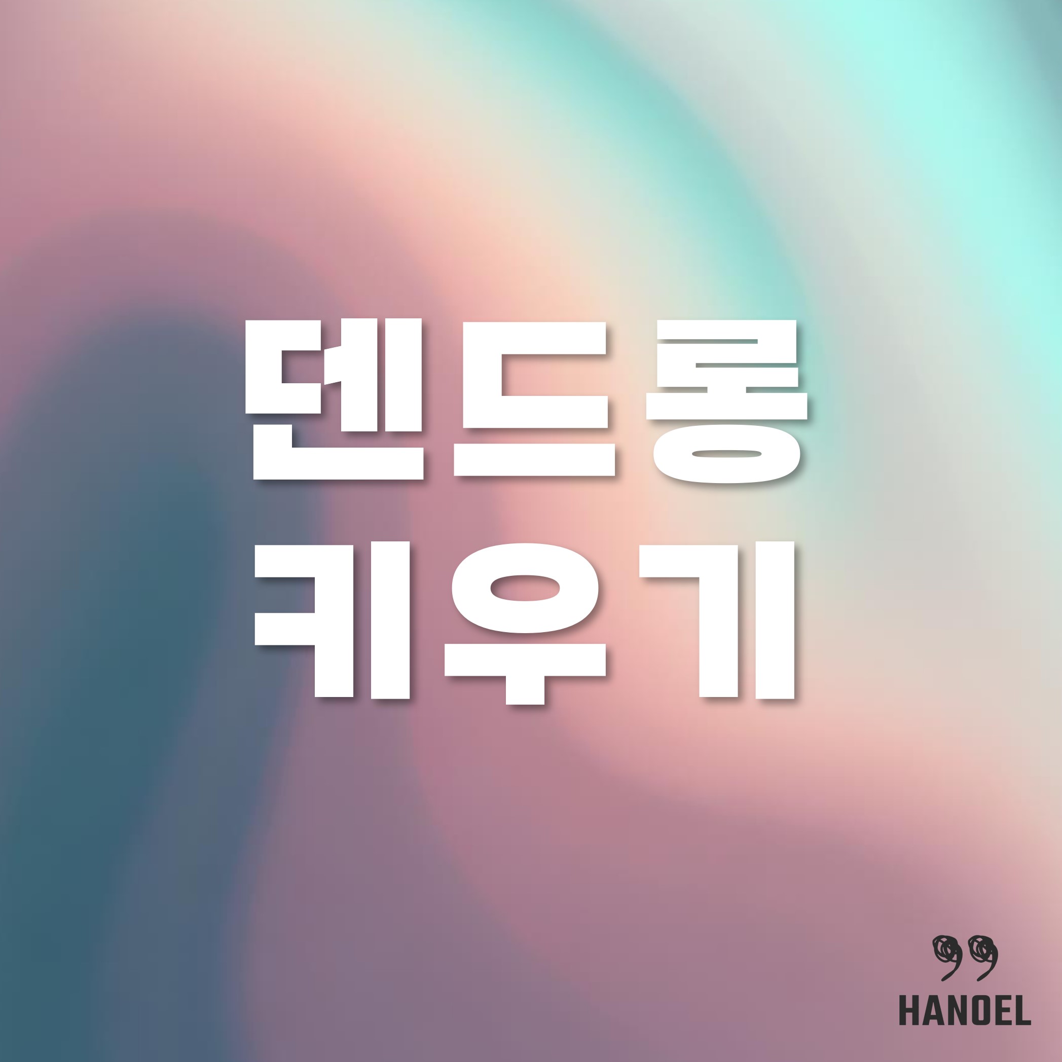 덴드롱 키우기 키우는법