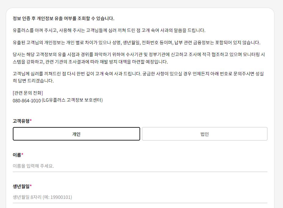 유플러스 개인정보 유출 조회 방법