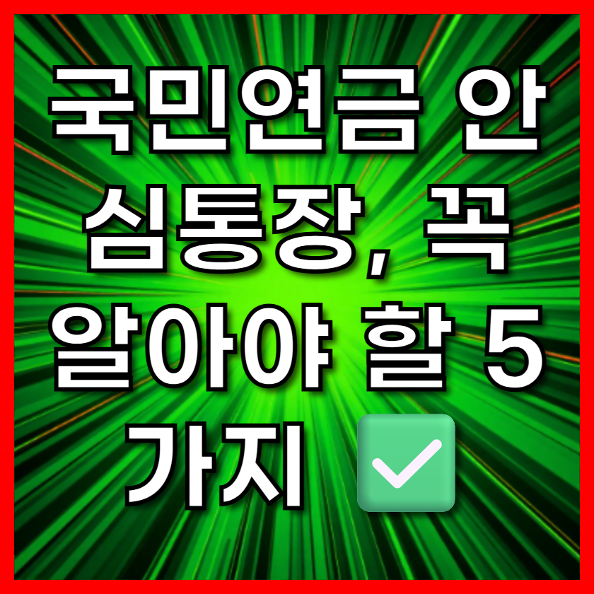 국민연금 안심통장, 꼭 알아야 할 5가지 ✅