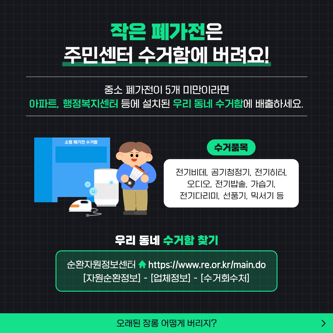 폐가전 수거