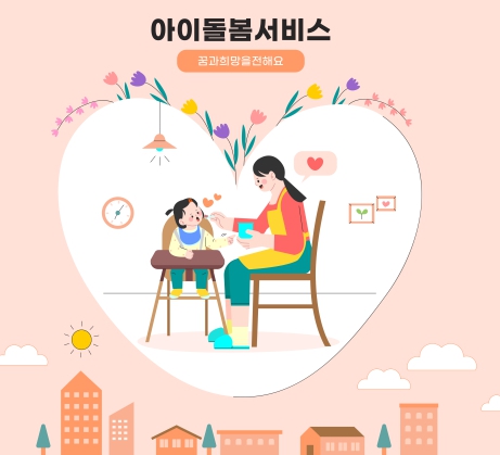 아이돌봄서비스 종류