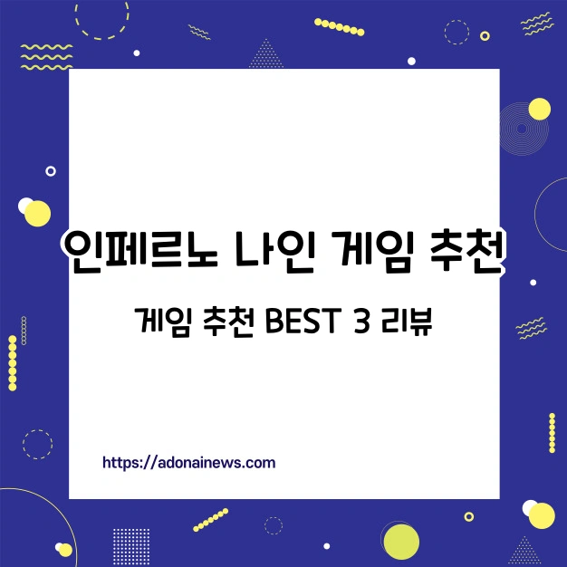 인페르노 나인 게임 추천