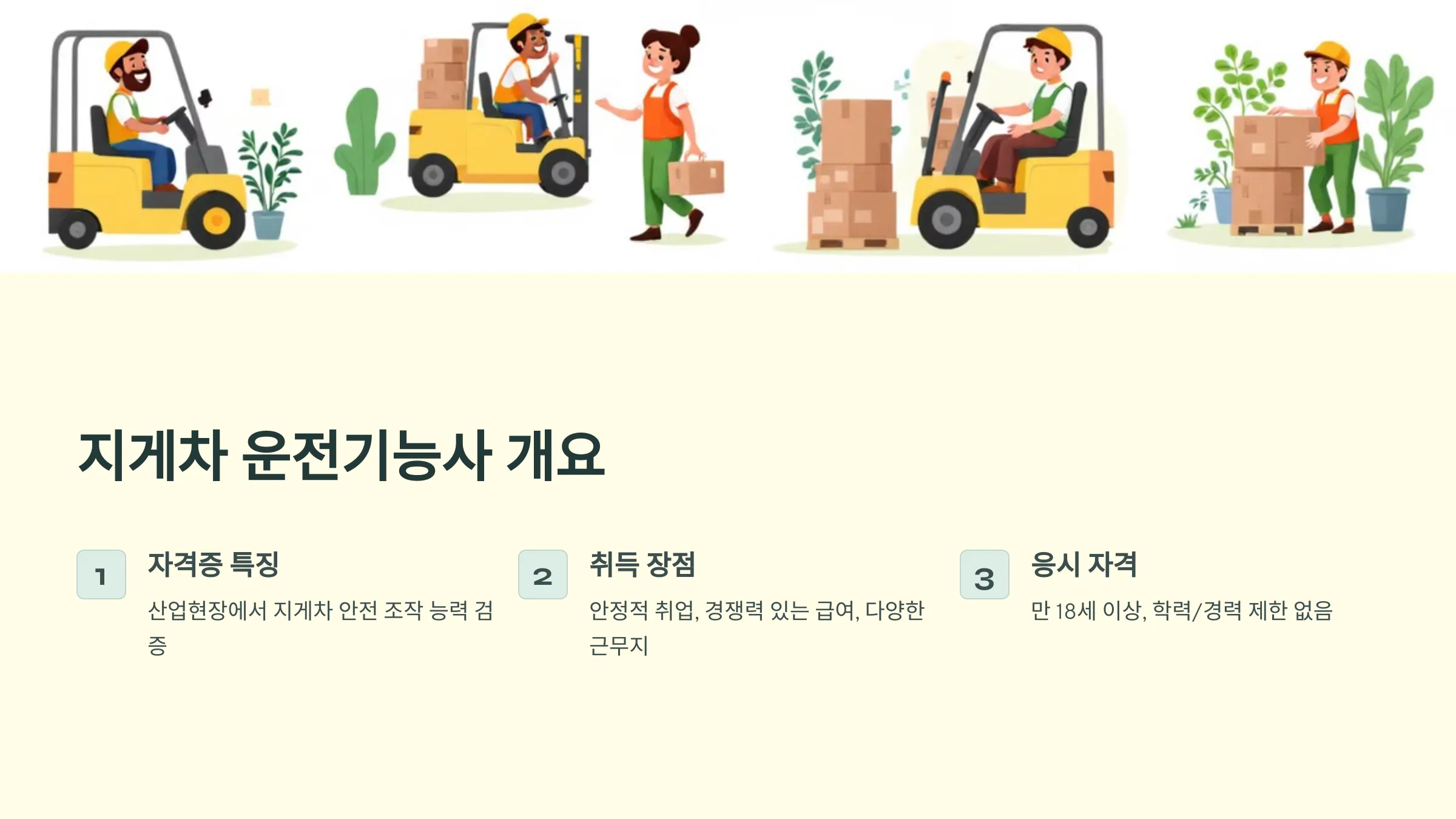 지게차 운전기능사 필기 실기 기출문제 국비지원 국민내일배움카드 시험일정 교육기관 학원