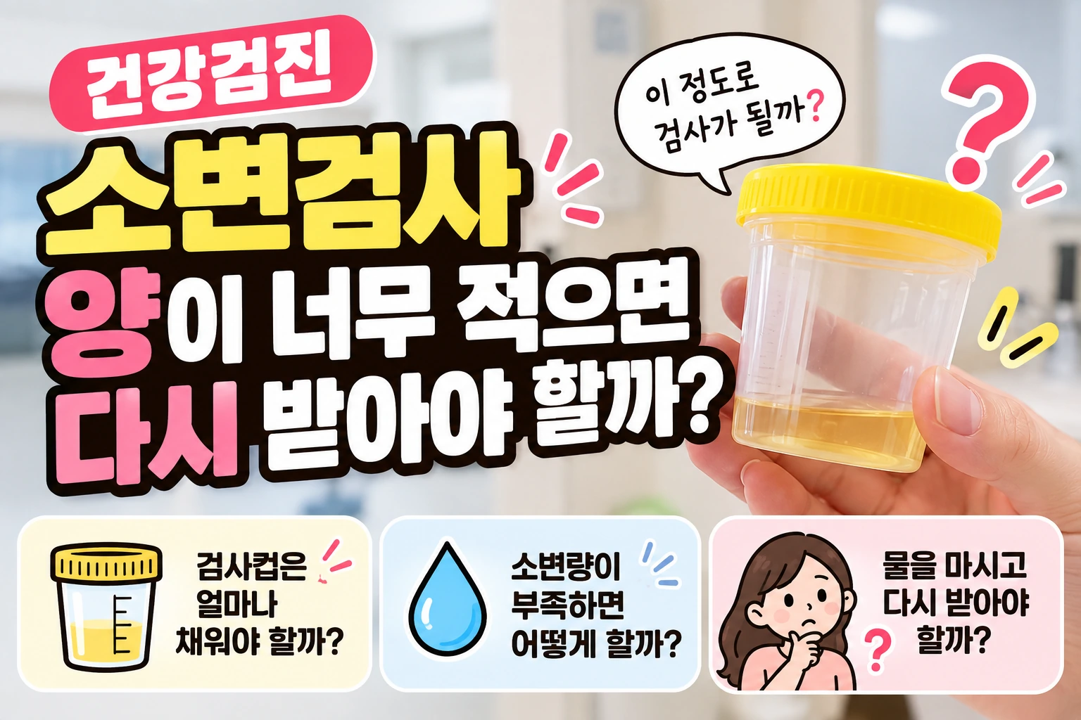 건강검진 소변검사 양이 너무 적으면 다시 받아야 할까? 검사컵을 얼마나 채워야 할까?