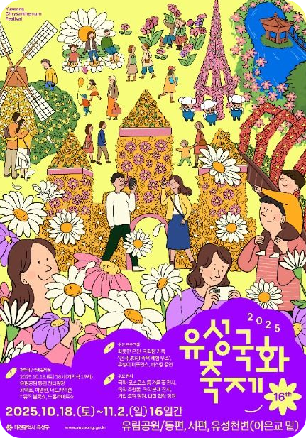 유성국화축제 일정부터 주차장 족욕체험까지! 2025 완벽 가이드