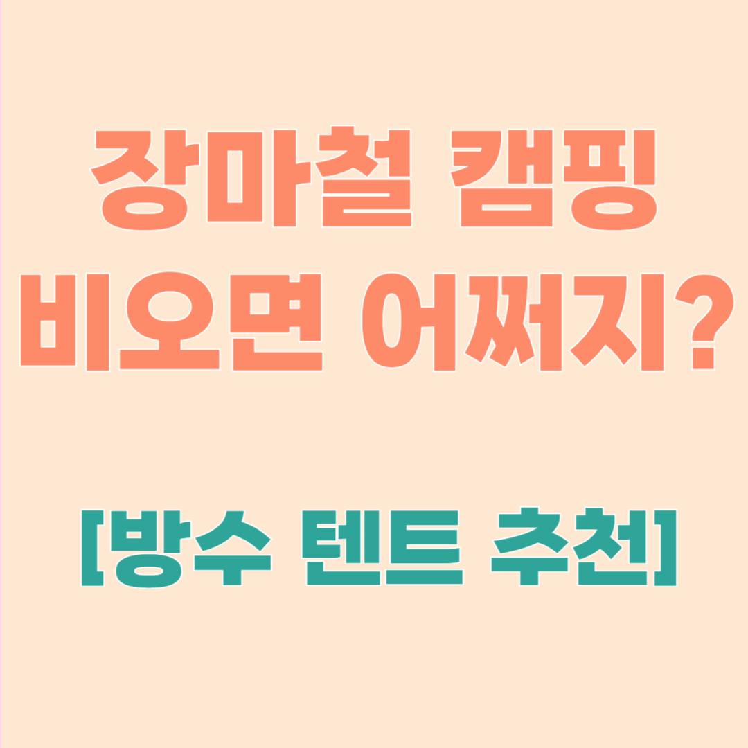 장마철 캠핑? 방수 잘 되는 여름텐트로 해결!