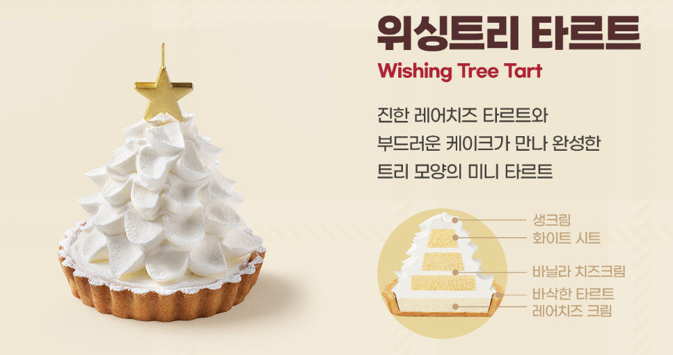 파리바게뜨 위싱트리 타르트