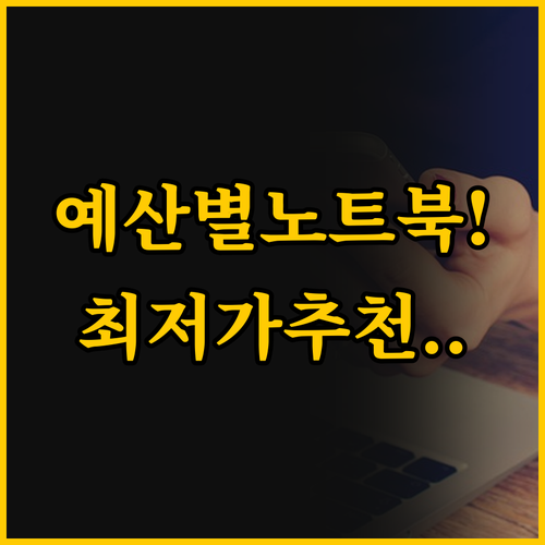 가성비 노트북 선택 예산별 추천 LG..