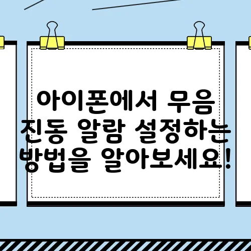 아이폰에서 무음 진동 알람 설정하는 방법을 알아보세요!