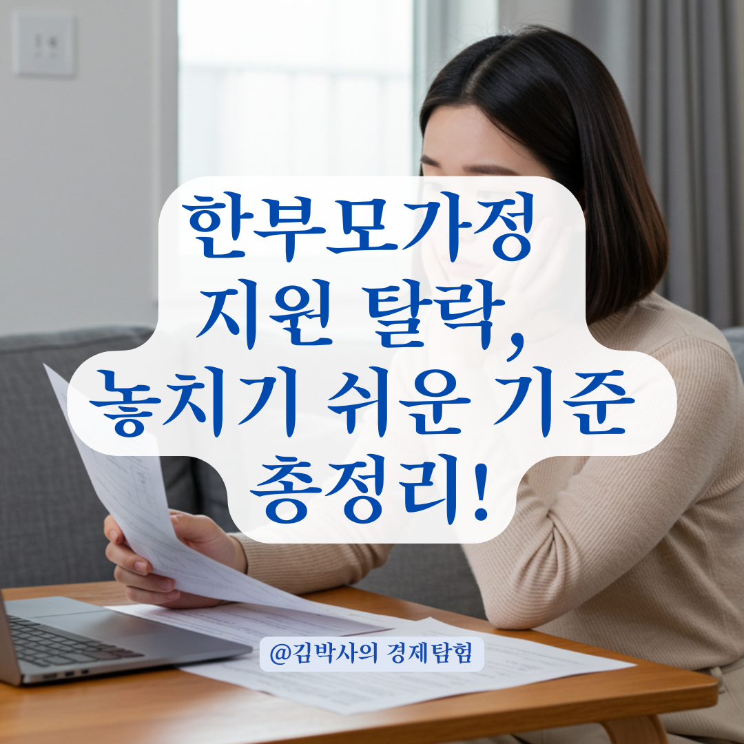 한부모가정 신청 탈락 사례, 집·차·소득 외에 놓치기 쉬운 기준 정리.