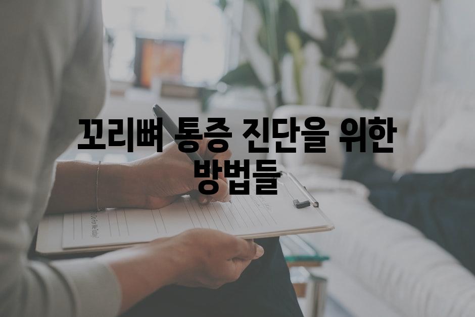 꼬리뼈 통증 진단을 위한 방법들